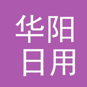 义乌市华阳日用品有限公司