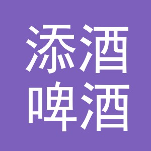 义乌市添酒啤酒商行