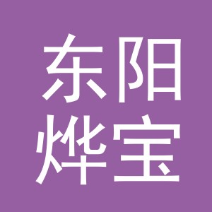 东阳烨宝莱塑料制品有限公司