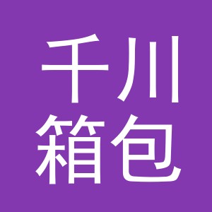 义乌市千川箱包配件厂