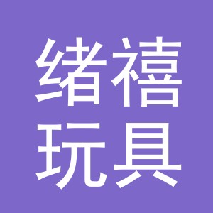 绪禧玩具（浙江）有限公司