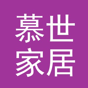 义乌慕世家居用品有限公司