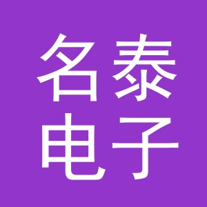 义乌市名泰电子厂（个体工商户）