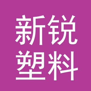 义乌市新锐塑料制品有限公司