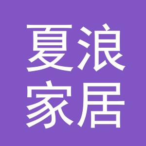 浙江夏浪家居用品有限公司