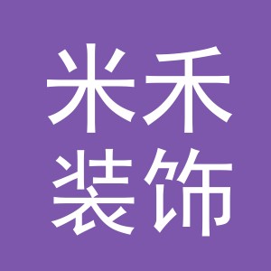 东阳市米禾装饰材料有限公司