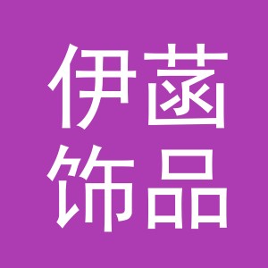 义乌市伊菡饰品有限公司