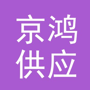 浙江京鸿供应链管理有限公司