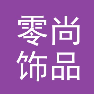 浙江零尚饰品有限公司