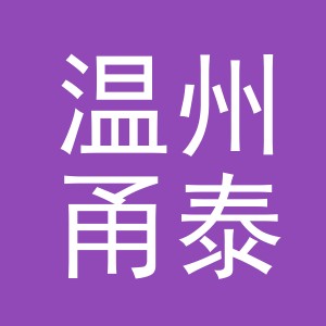 温州甬泰竹业有限公司