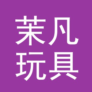 义乌市茉凡玩具厂