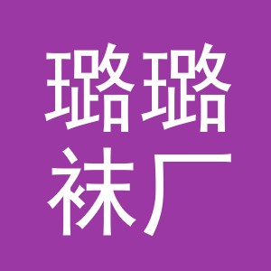 东阳市璐璐袜厂logo