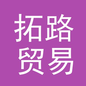 义乌拓路贸易有限公司