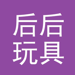 义乌市后后玩具厂