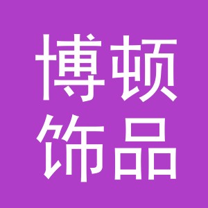 东阳市博顿饰品有限公司
