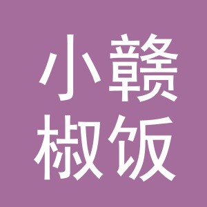 东阳市小赣椒饭店（个体工商户）