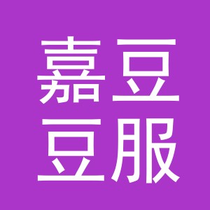 东阳市嘉豆豆服装加工厂（个体工商户）