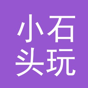 义乌市小石头玩具厂