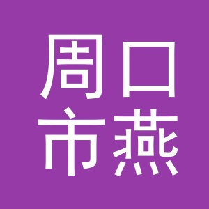 周口市燕超纺织科技有限公司
