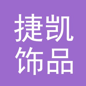 东阳市捷凯饰品有限公司