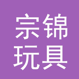 金华市宗锦玩具有限公司