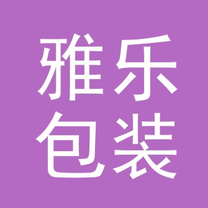东阳市雅乐包装有限公司