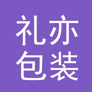 义乌市礼亦包装厂logo