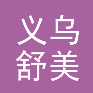 浙江义乌舒美佳科技股份有限公司