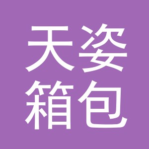 义乌天姿箱包有限公司