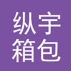 东阳市纵宇箱包厂logo
