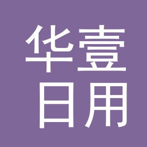 东阳市华壹日用品股份有限公司