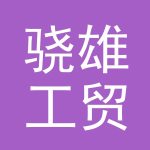 东阳市骁雄工贸有限公司