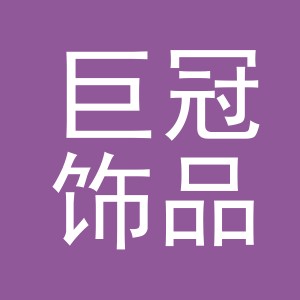 义乌市巨冠饰品有限公司