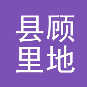 浦江县顾里地毯有限公司