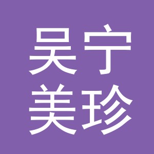 东阳市吴宁美珍刮痧店