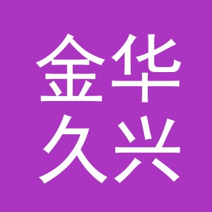 金华久兴羽绒制品有限公司