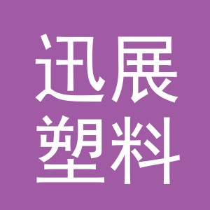 义乌市迅展塑料制品厂