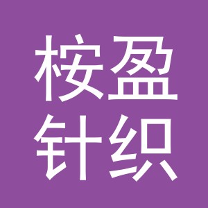 东阳市桉盈针织服饰有限公司logo