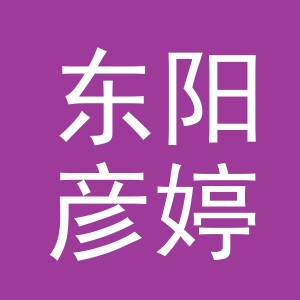 东阳彦婷体育用品有限公司