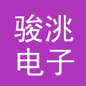 义乌市骏洮电子商务商行（个体工商户）