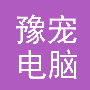 义乌市豫宠电脑绣花厂logo