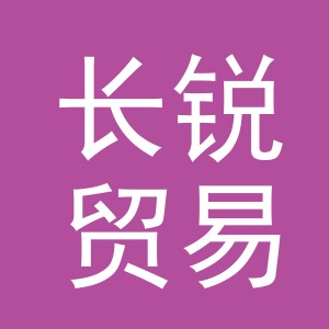 义乌市长锐贸易有限公司