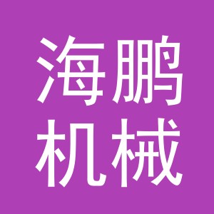 东阳市海鹏机械有限公司