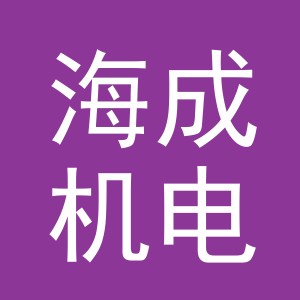 东阳市海成机电材料有限公司