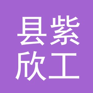 浦江县紫欣工艺品