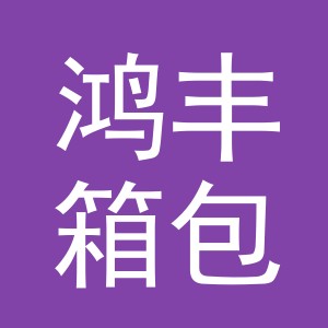义乌市鸿丰箱包厂（个体工商户）