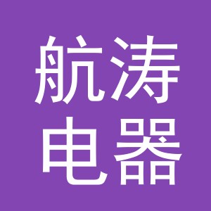 义乌市航涛电器有限公司