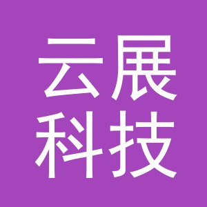 义乌云展科技有限公司