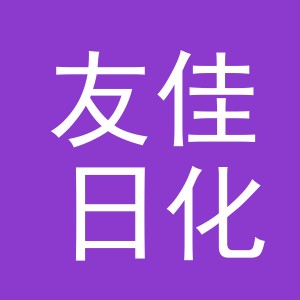 东阳市友佳日化用品厂