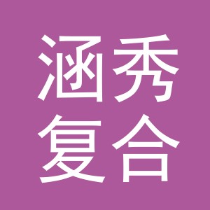 涵秀复合厂